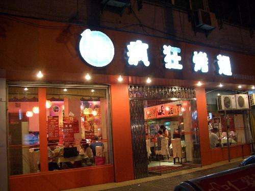 上街bt烤翅店