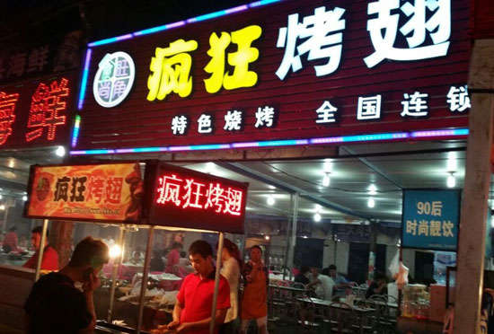 上街bt烤翅店